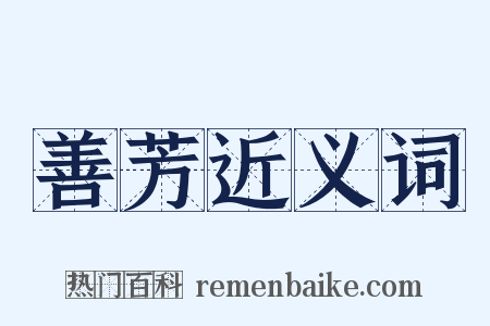 善芳近义词是什么意思的图片